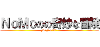 ＮｏＭｏのの奇妙な冒険 (MOMO奇妙的冒険)