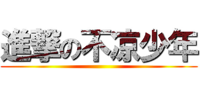 進撃の不凉少年 ()