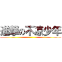 進撃の不凉少年 ()