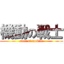 機動の戦士 (suet of mobile)