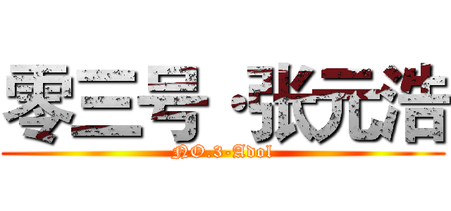 零三号·张元浩 (NO.3-Adol)