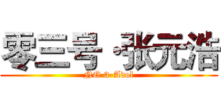 零三号·张元浩 (NO.3-Adol)