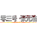 零三号·张元浩 (NO.3-Adol)