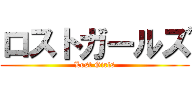 ロストガールズ (Lost Girls)