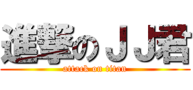 進撃のＪＪ君 (attack on titan)