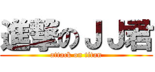 進撃のＪＪ君 (attack on titan)