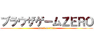 ブラウザゲームＺＥＲＯ (attack on titan)