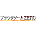 ブラウザゲームＺＥＲＯ (attack on titan)