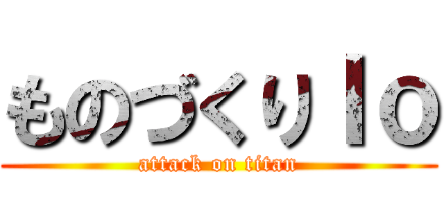 ものづくりＩｏ (attack on titan)