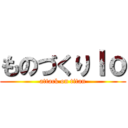ものづくりＩｏ (attack on titan)