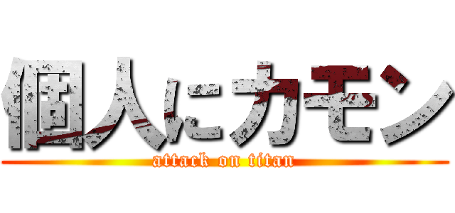 個人にカモン (attack on titan)