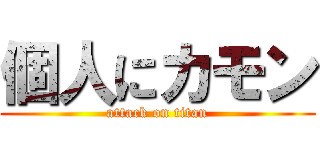個人にカモン (attack on titan)