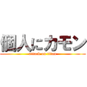 個人にカモン (attack on titan)