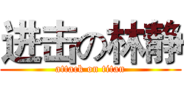 进击の林静 (attack on titan)