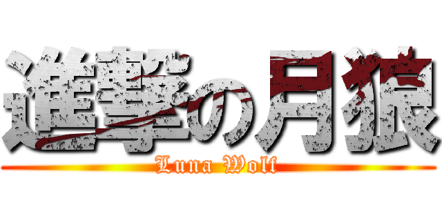 進撃の月狼 (Luna Wolf)