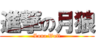 進撃の月狼 (Luna Wolf)