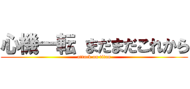 心機一転 まだまだこれから (attack on titan)