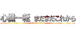 心機一転 まだまだこれから (attack on titan)
