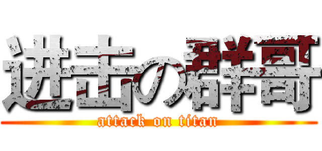 进击の群哥 (attack on titan)