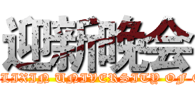 迎新晚会 (SHANGHAI LIXIN UNIVERSITY OF COMMERCE)