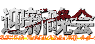 迎新晚会 (SHANGHAI LIXIN UNIVERSITY OF COMMERCE)