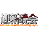 迎新晚会 (SHANGHAI LIXIN UNIVERSITY OF COMMERCE)