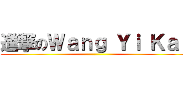 進撃のＷａｎｇ Ｙｉ Ｋａｉ ()