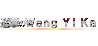 進撃のＷａｎｇ Ｙｉ Ｋａｉ ()