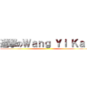 進撃のＷａｎｇ Ｙｉ Ｋａｉ ()