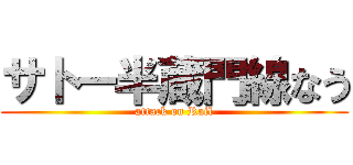 サトー半蔵門線なう (attack on Rail)