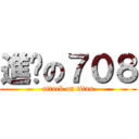 進擊の７０８ (attack on titan)