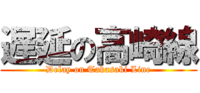 遅延の高崎線 (Delay on Takasaki Line)