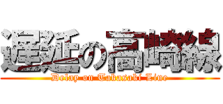 遅延の高崎線 (Delay on Takasaki Line)