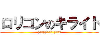 ロリコンのキライト (youzyo is good)