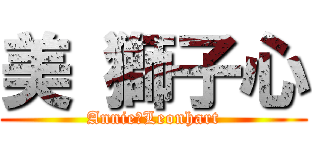 美 獅子心 (Annie・Leonhart)