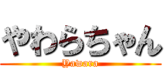 やわらちゃん (Yawara)