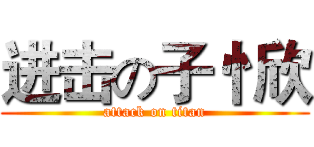 进击の子忄欣 (attack on titan)