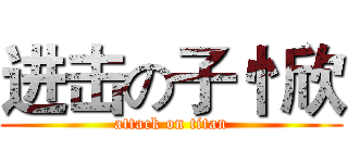 进击の子忄欣 (attack on titan)