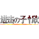 进击の子忄欣 (attack on titan)