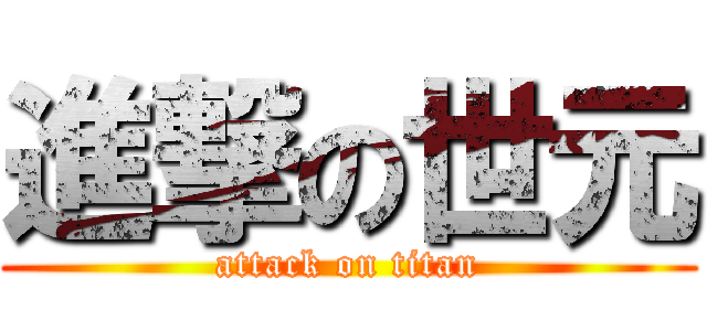 進撃の世元 (attack on titan)
