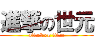 進撃の世元 (attack on titan)
