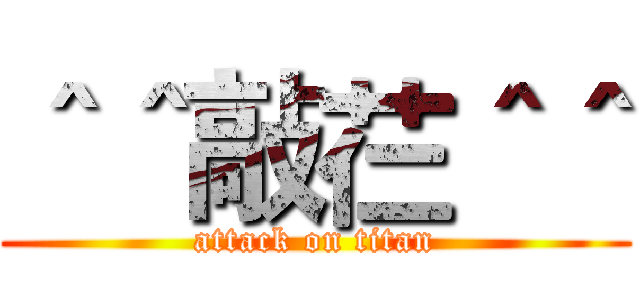 ＾＾敲芢＾＾ (attack on titan)