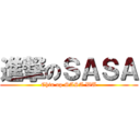 進撃のＳＡＳＡ (Chin up SASA WU)