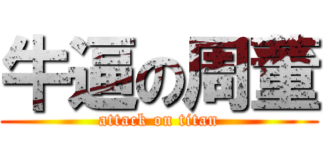 牛逼の周董 (attack on titan)