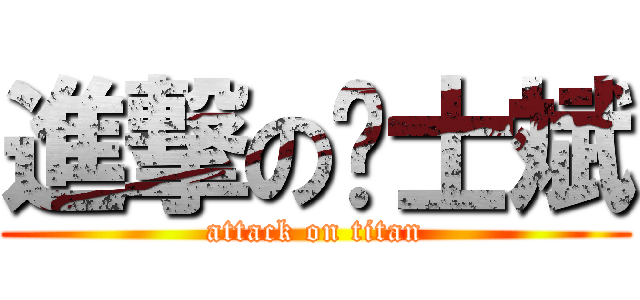 進撃の绅士斌 (attack on titan)