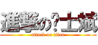 進撃の绅士斌 (attack on titan)