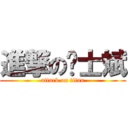 進撃の绅士斌 (attack on titan)