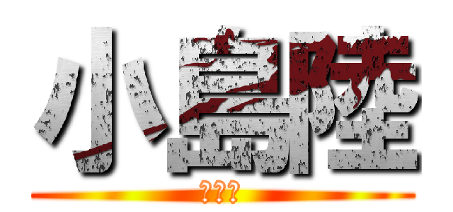 小島陸 (だれや)