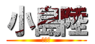 小島陸 (だれや)