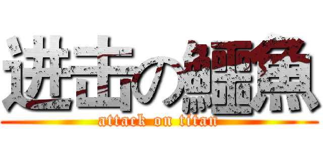 进击の鱷魚 (attack on titan)
